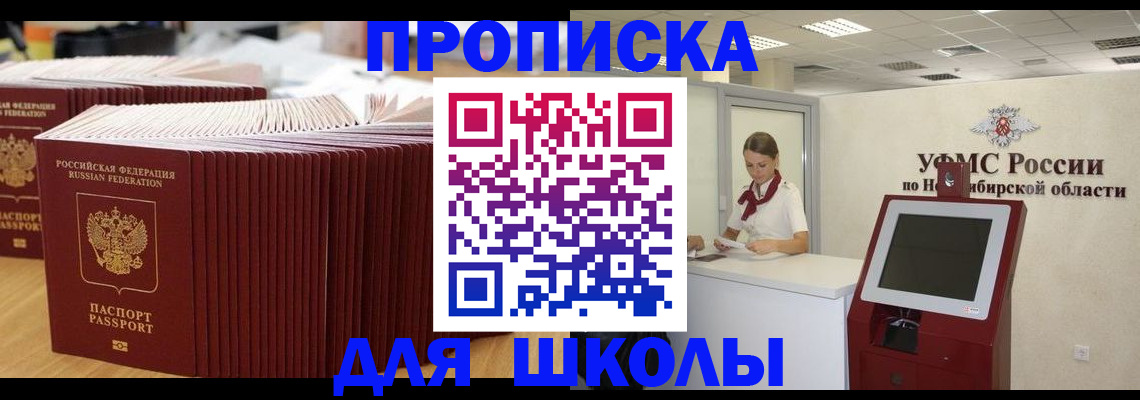 прописка для школы в Белоярске